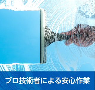 プロの技術による安心作業　豊橋の清掃会社リバース